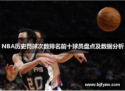 NBA历史罚球次数排名前十球员盘点及数据分析